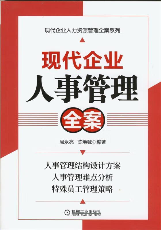现代企业人事管理全案