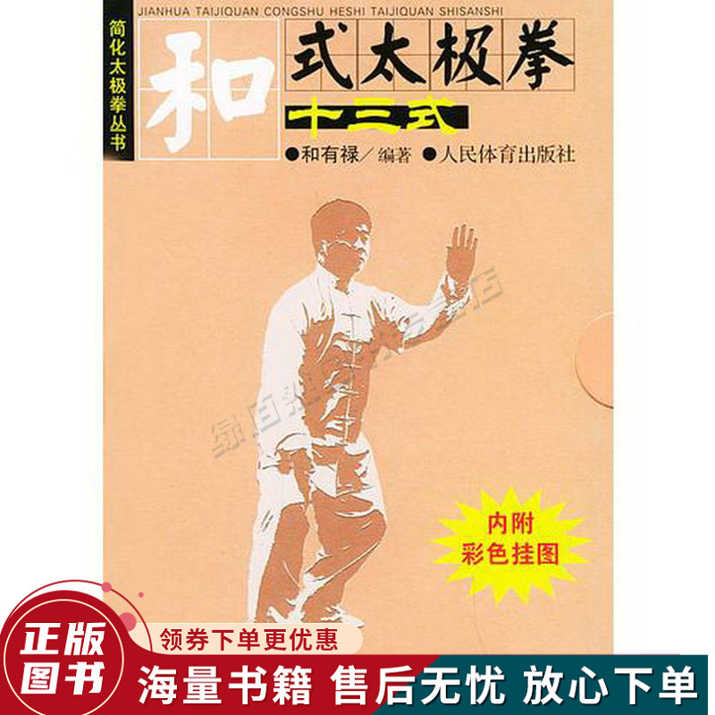 和式太极拳十三式——简化太极拳丛书