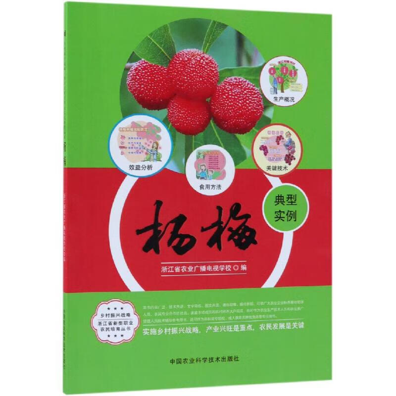 杨梅 浙江省农业广播电视学校 书籍