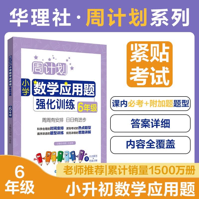 周计划：小学数学应用题强化训练（6年级）怎么样,好用不?