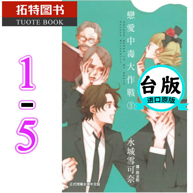 MWXJ 漫画套书 水城雪可奈 恋爱中毒大作战(1-5)完结长鸿