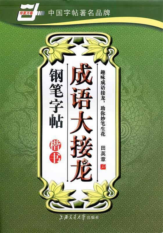 华夏万卷·成语大接龙钢笔字帖 楷书 田英章 书写【正版】