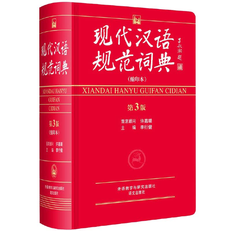 现代汉语规范词典（第3版 缩印本）