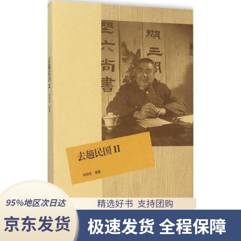 【 京东配送 支持团购】去趟民国2刘仰东编著生活.读书.新知三联书店9787108054357