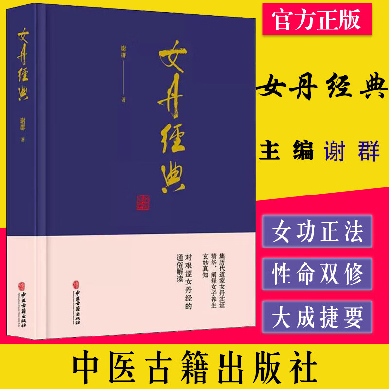 女丹经典 集历代道家女丹实证精华,阐释女子养玄妙真知,对艰涩女丹经