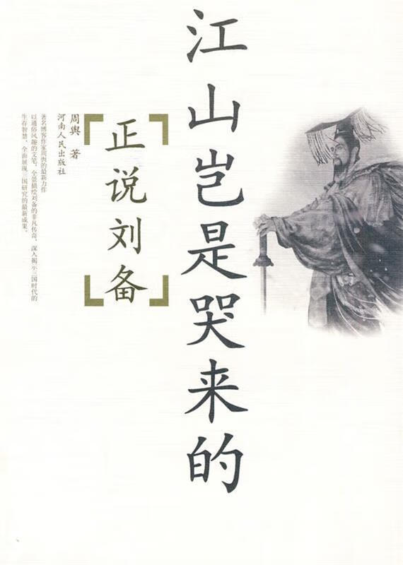 江山岂是哭来的:正说刘备