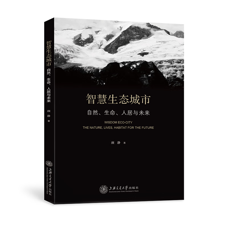 智慧生态城市:自然,生命,人居与未来