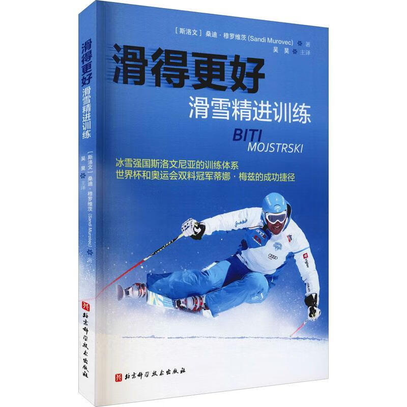 滑得更好(滑雪)桑迪·穆罗维茨科学技术出版社雪上运动青少年读物