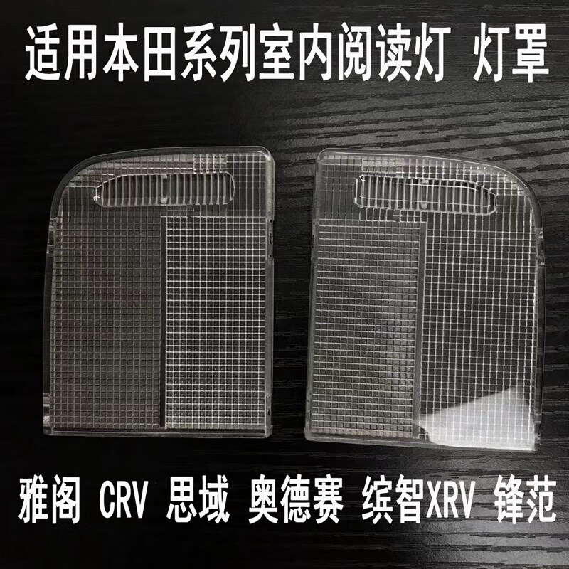 丸柠适用八代雅阁思域锋范飞度crv室内阅读灯罩车内顶灯盖顶棚灯壳片