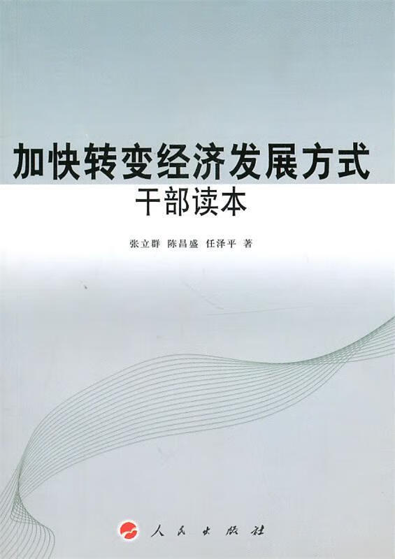 加快转变经济发展方式干部读本