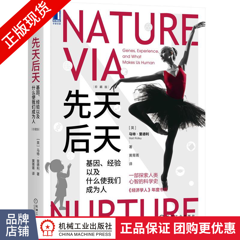 正版 先天后天:基因、经验以及什么使我们成为人(珍藏版) [英] 马特 |8081595