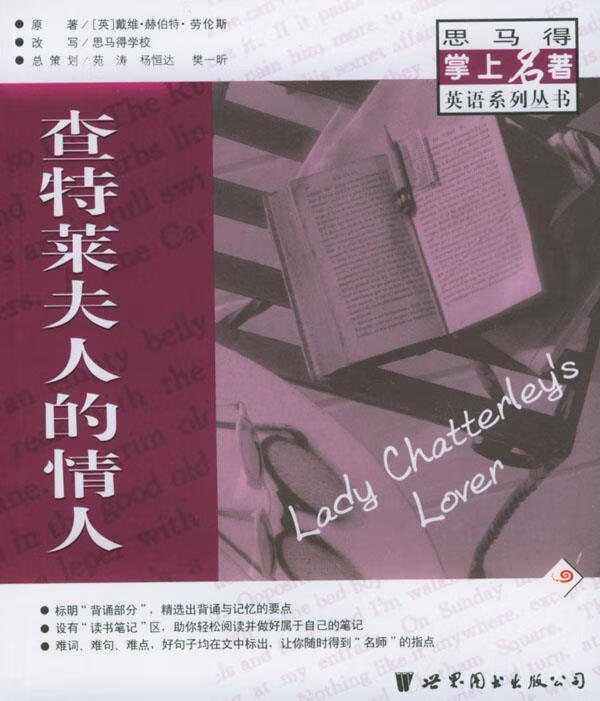 查特莱夫人的情人:英文 9787506261692 (英)戴维·赫伯特·劳伦斯