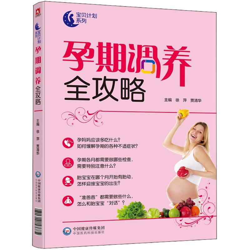 孕期调养全攻略