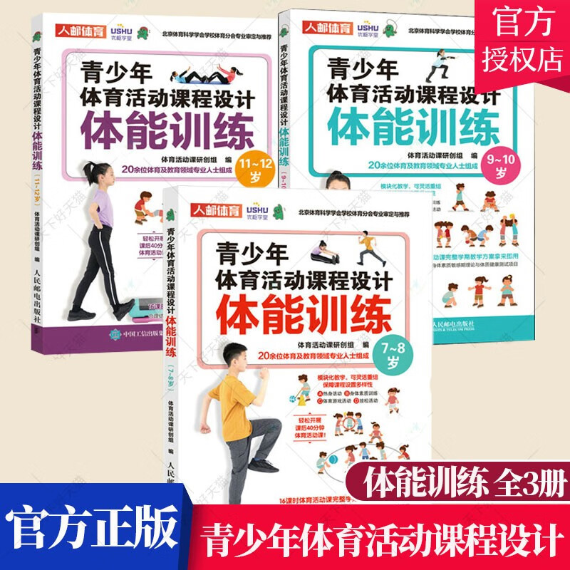 青少年体育活动课程设计 体能训练7~12岁 全3册 青少年体适能训练 体质健康测试达标 体育课教案 中小学体育活动组织教案书籍