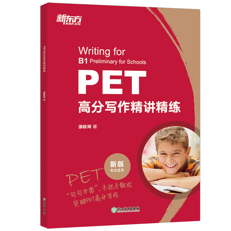 新东方 PET高分写作精讲精练 涂秋玲 书籍
