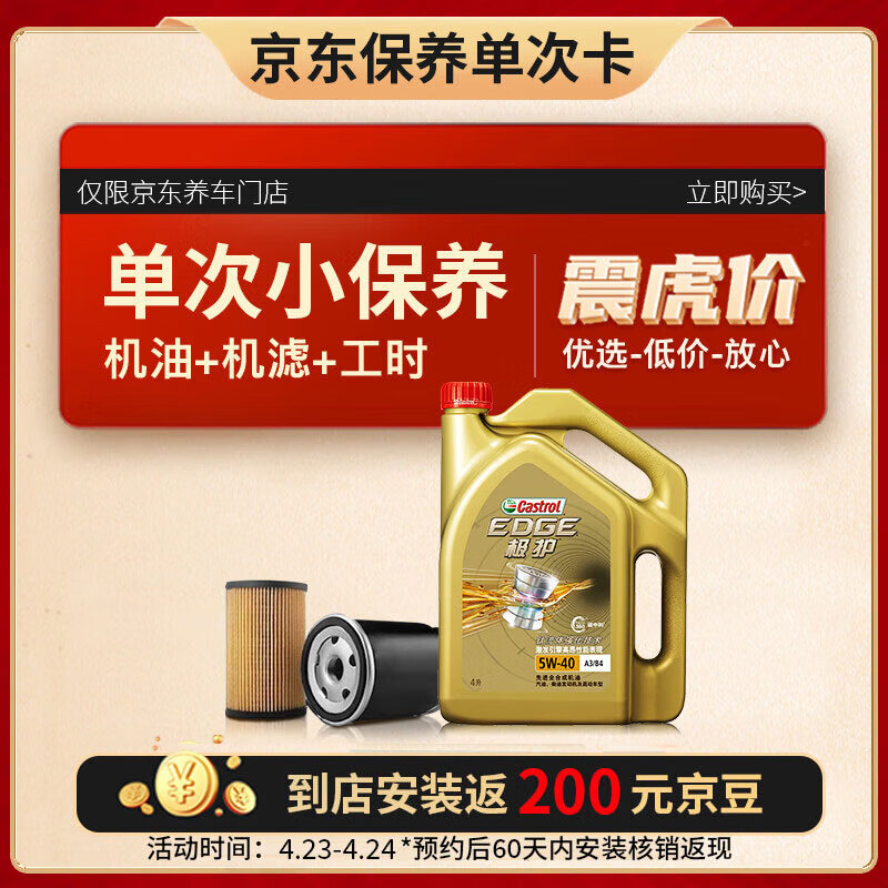 嘉实多（Castrol）保养单次卡 极护 全合成机油 5W-40 SN级 4L 含机滤包安装