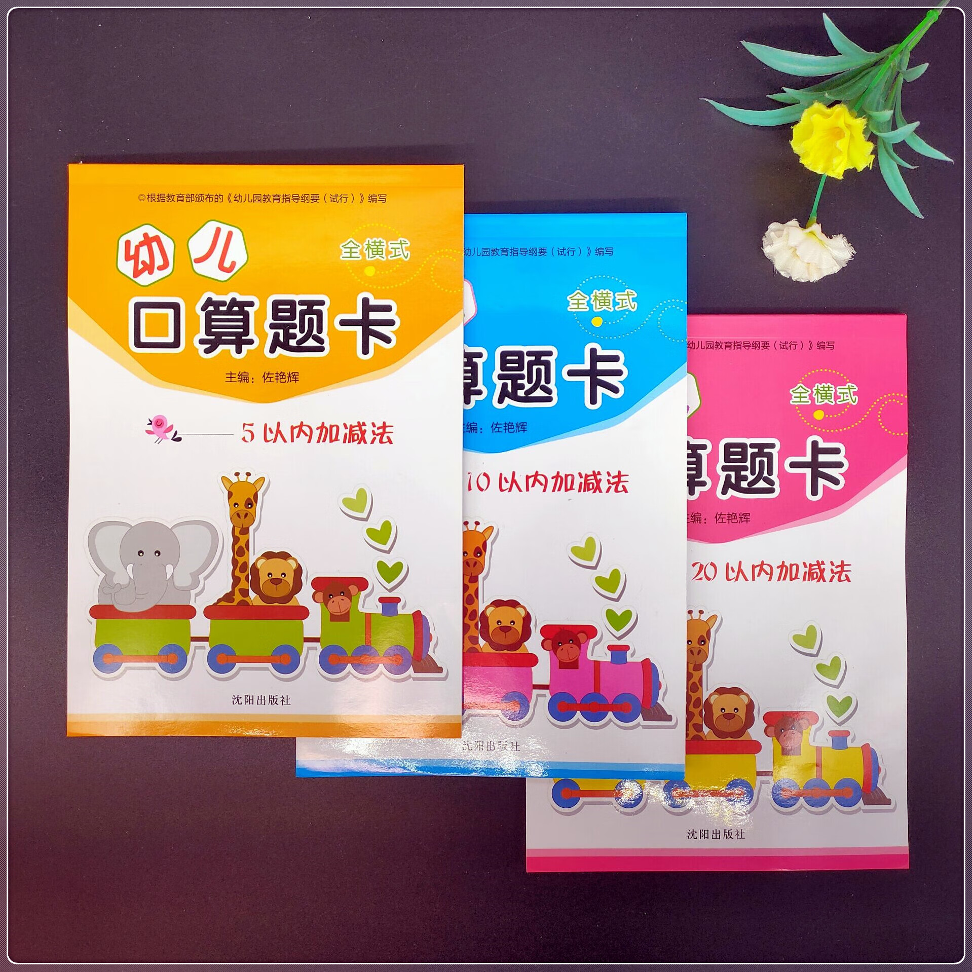 全横式幼儿园练习题幼儿口算题卡5/10/20/100以内加减法 5以内