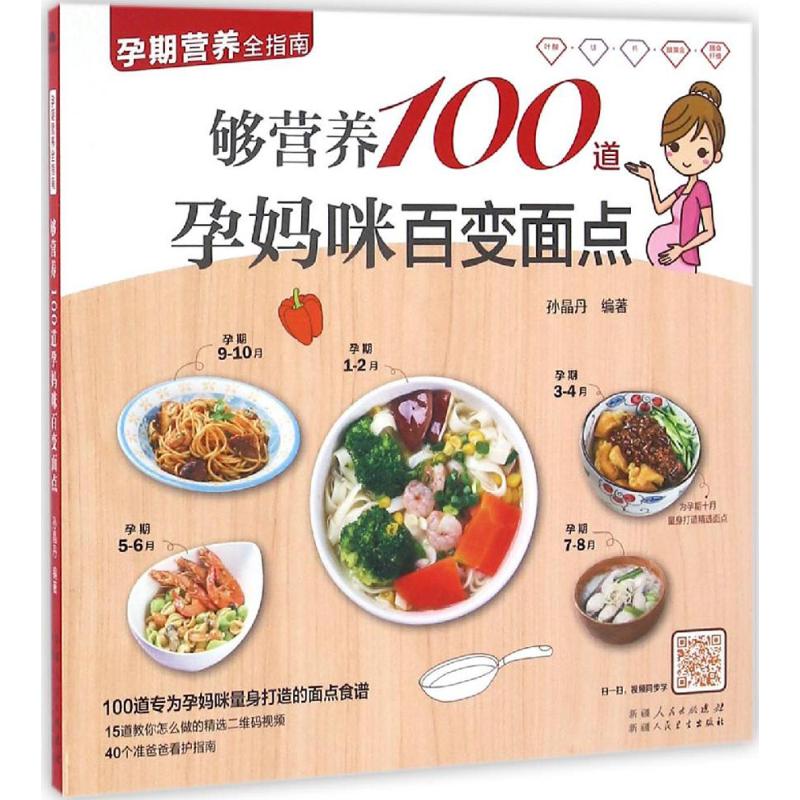 够营养100道孕妈咪百变面点