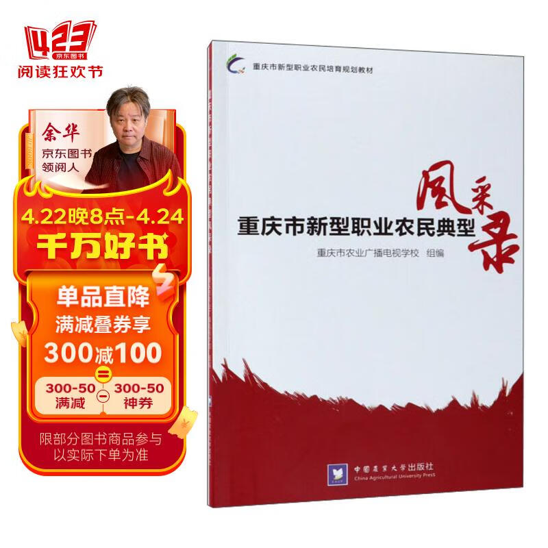 重庆市新型职业农民典型风采录/重庆市新型职业农民培育规划教材