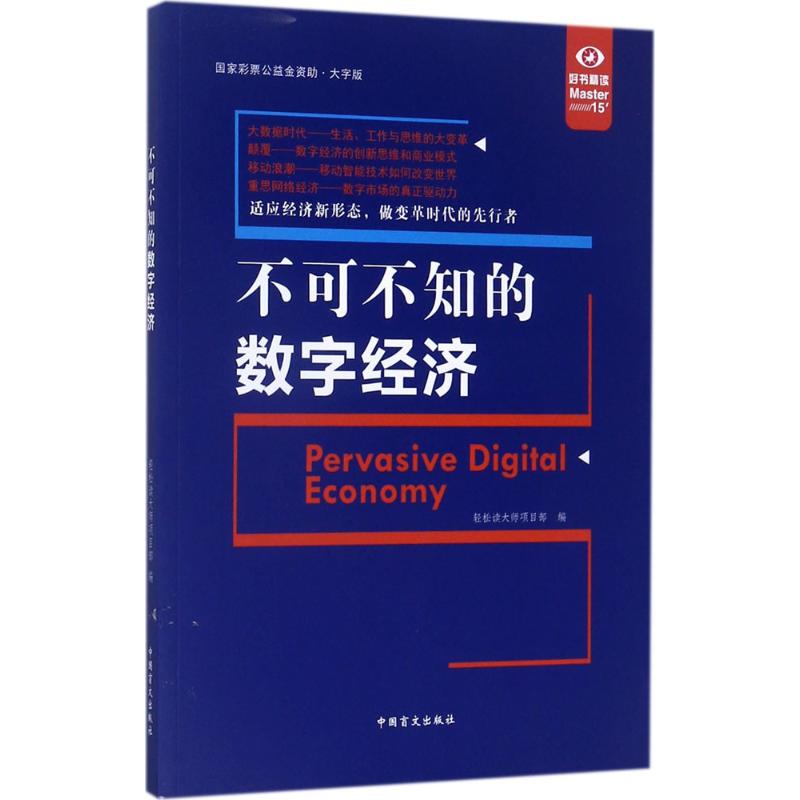 不可不知的数字经济(大字版)