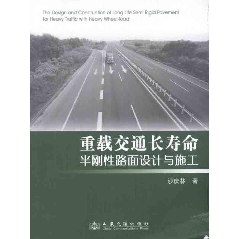 重载交通长寿命半刚性路面设计与施工