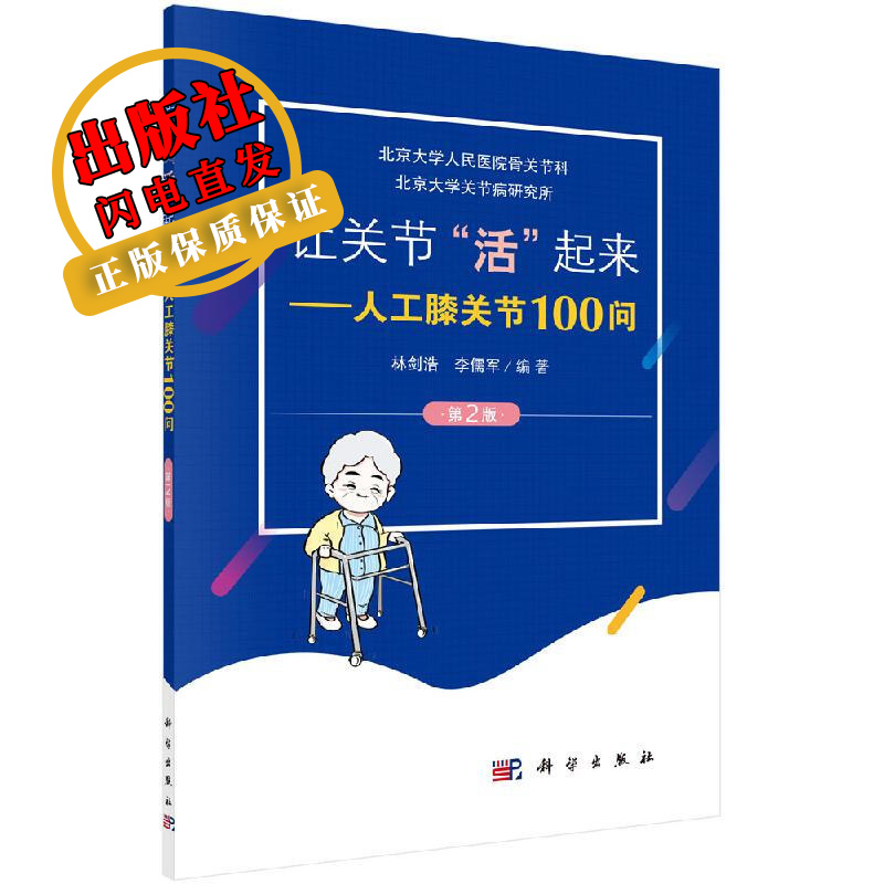 让关节活起来人工膝关节100问第2版林剑浩李儒军 浩李儒军