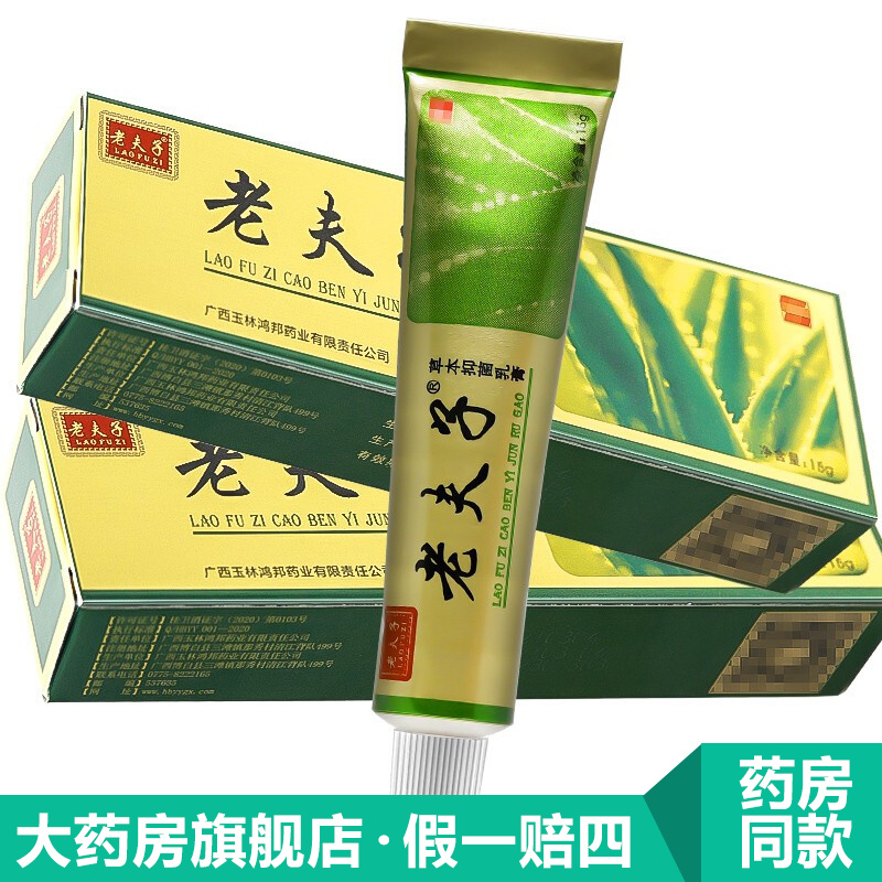 g/金/【包郵】皮肤软膏成人皮肤外用瘙痒软膏yl 老夫子草本抑菌乳膏