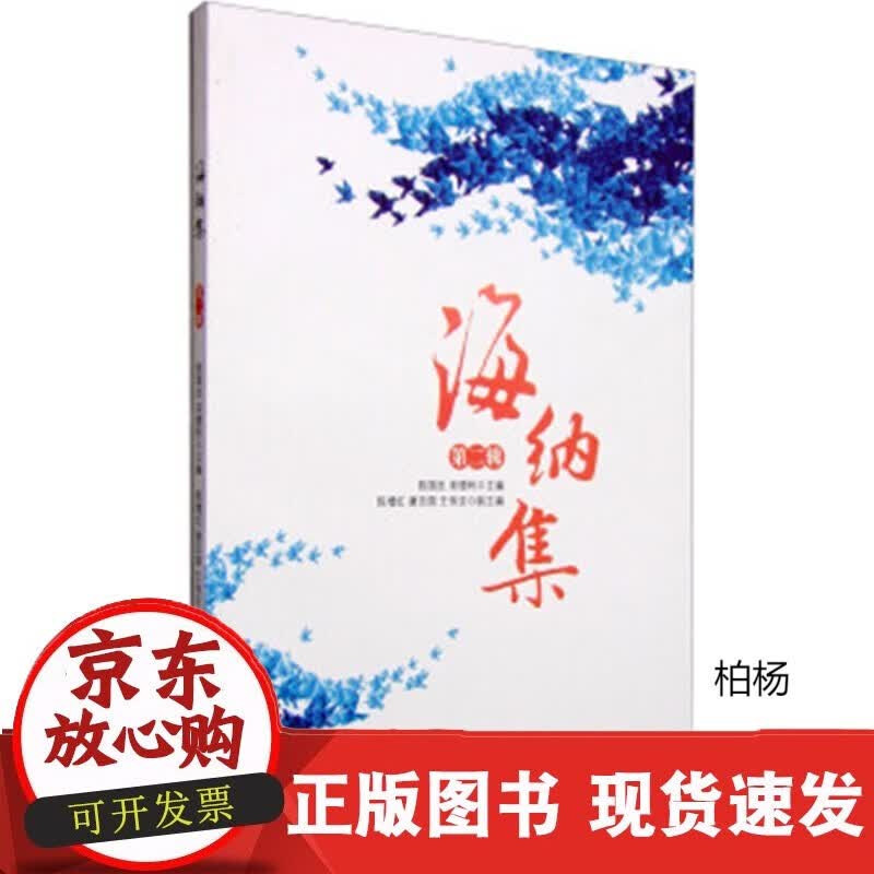 速发 海纳集第二辑9787563731657