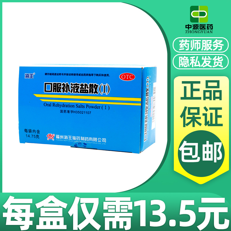 海王口服补液盐散(Ⅰ)14.