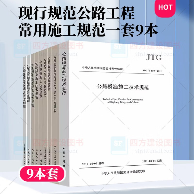 公路工程常用施工规范套装9本 公路路基/沥青路面/隧道/交通安全设施/安全技术/路面基层/水泥混凝土路面/桥涵/工程质量检验评定标准第一册土建工程