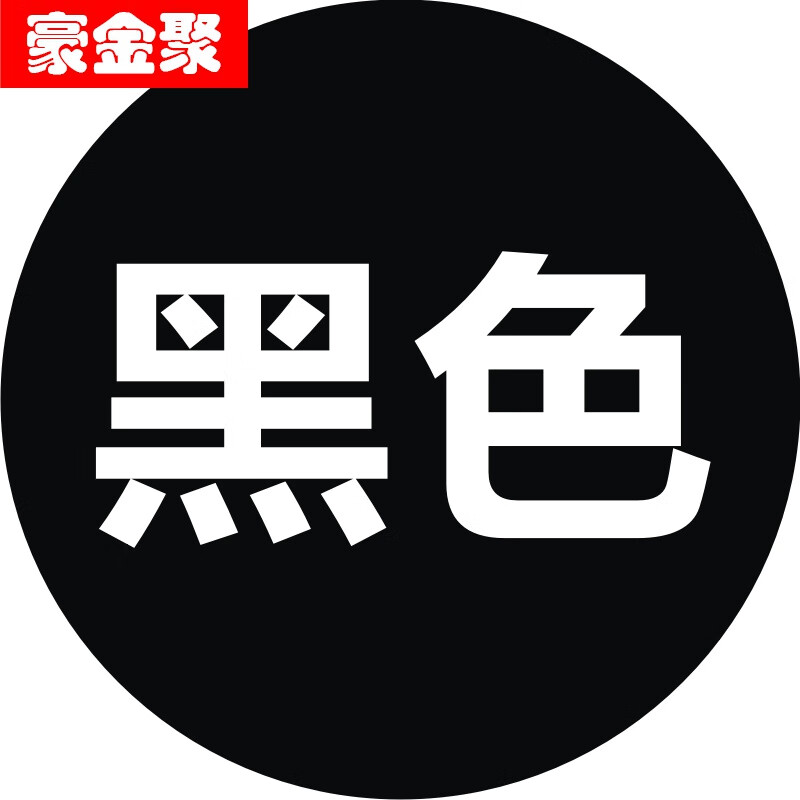 衣服颜色剂衣服染色剂衣服染料染衣服不褪色还原剂翻新不掉色染 黑色