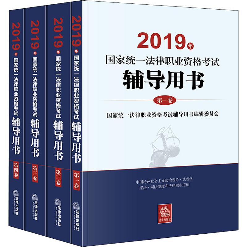 国家统一法律职业资格考试辅导用书 2019(4册)