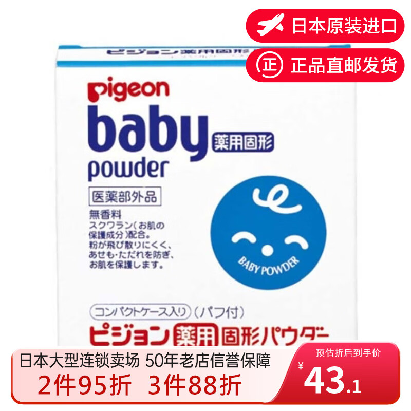 贝亲（Pigeon）新生儿婴儿 固体爽身粉 儿童宝宝痱子粉粉饼 日本直邮进口本土版 【固体爽身粉痱子粉粉饼45g】