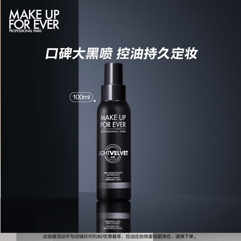 玫珂菲（MAKE UP FOR EVER） 【品牌直发】保湿控油持妆定妆喷雾 干皮补水控油长效持久不脱妆 控油定妆黑喷 100ml