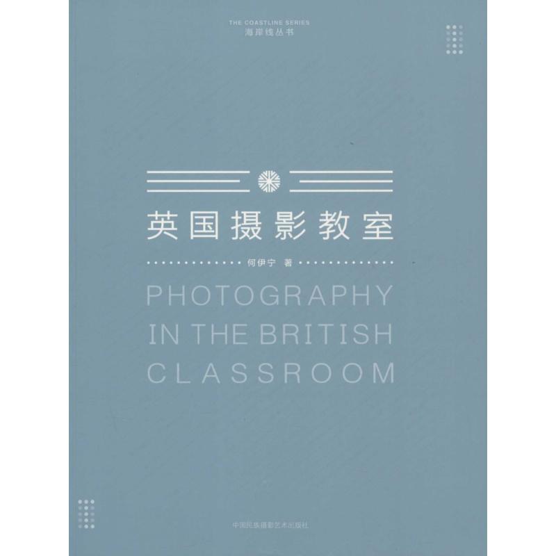 英国摄影教室 何伊宁   书籍