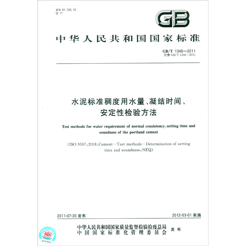 中华人民共和国国家标准GB/T 1346-2011代替GB/T1346-2001：水泥标准稠度用水量、凝结时间、安定性检