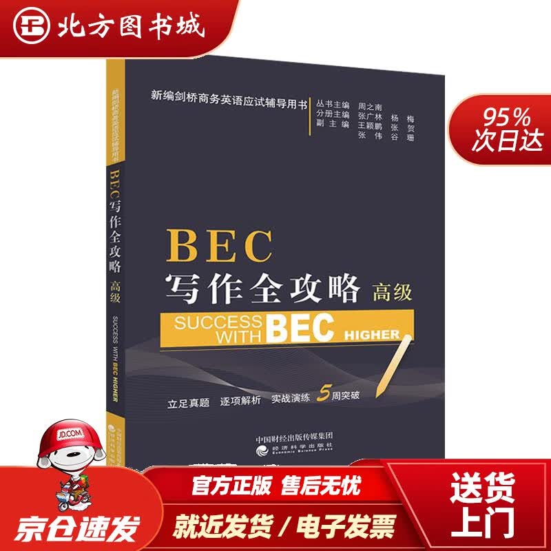 【正版现货】BEC写作全攻略（高级）周之南,张广林,杨梅,王颖鹏,张贺,张伟谷珊经济科学出版社 北方图书城