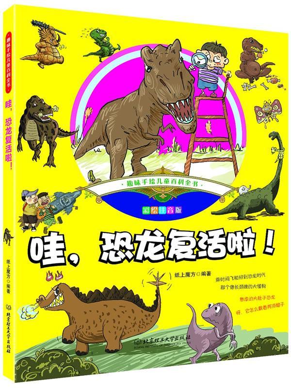 全新现货 哇,恐龙复活啦!