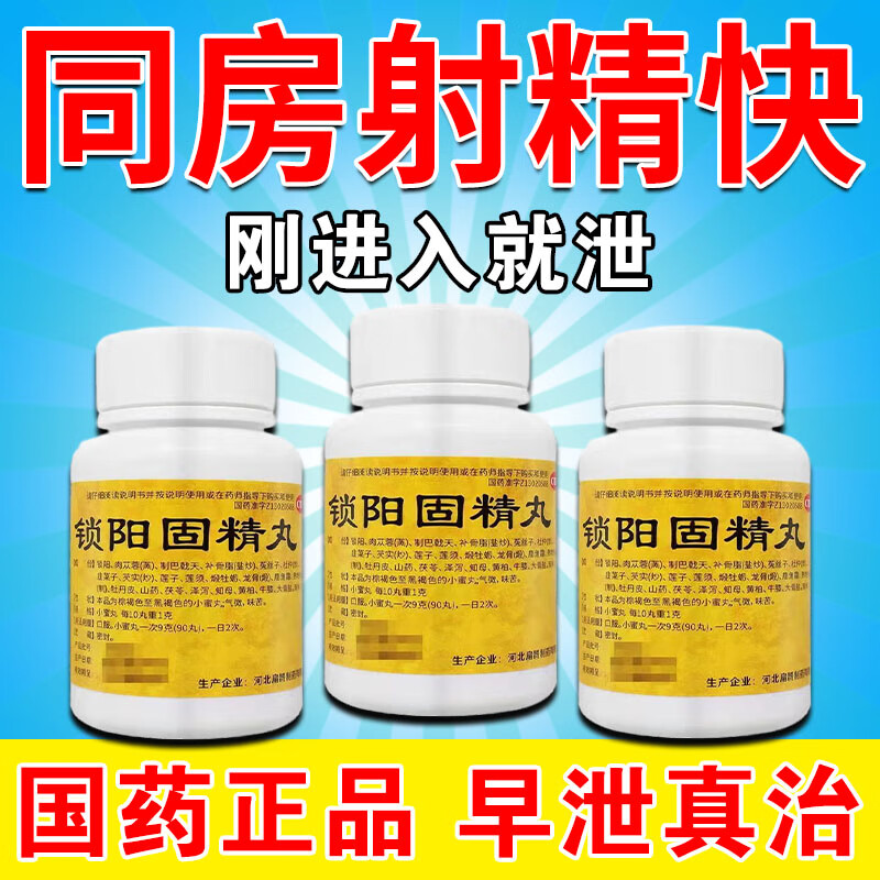 锁阳固精丸【刚进就泄】早泄调理龟i头敏感中药根早泄敏感射精快搭治