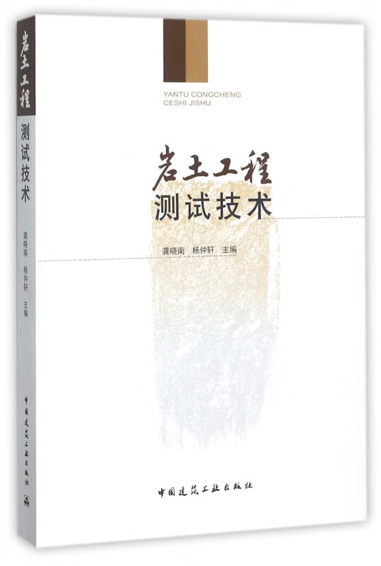 岩土工程测试技术