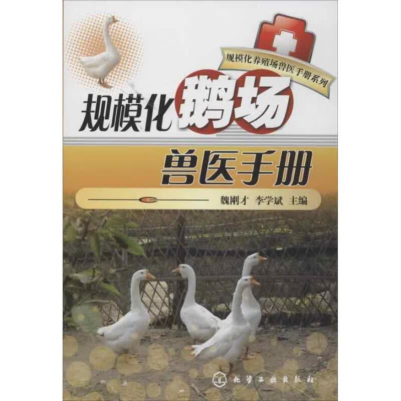 规模化鹅场兽医手册