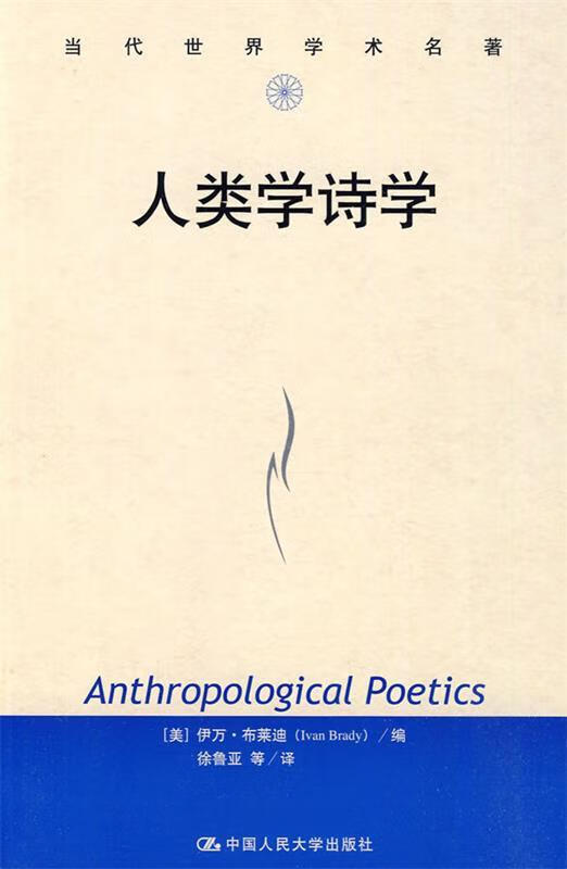 人类学诗学【正版好书，下单速发】