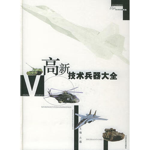【正版书】高新技术兵器大全