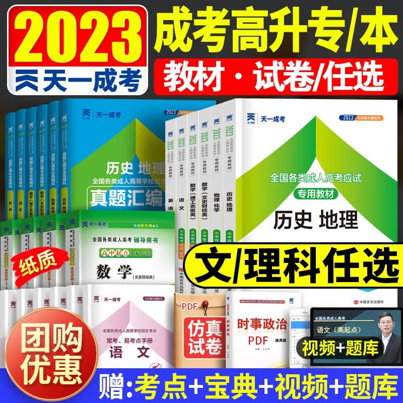 天一成考2023成人高考高中起点高升专/本成考文科/理科教材历年真题汇编及全真模拟试卷 高升专 语文英语数学文科 教材+宝典