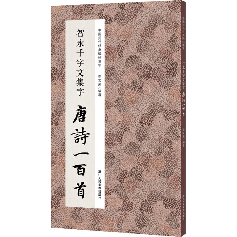 智永千字文集字 唐诗一百首/中国历代经典碑帖集字
