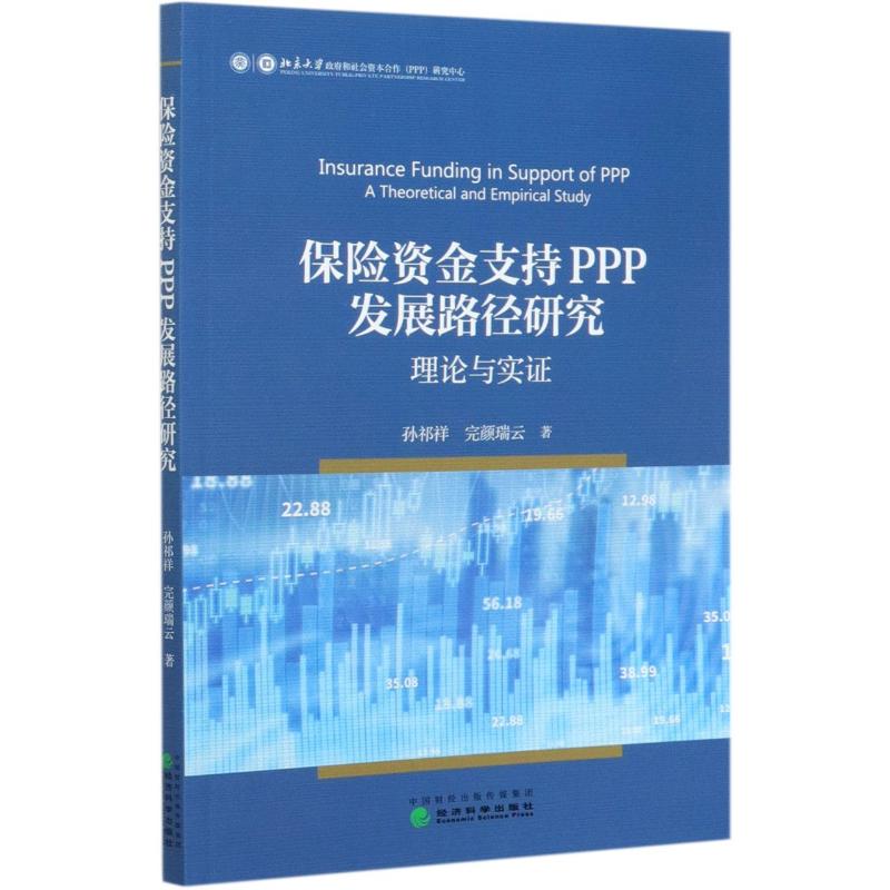 保险资金支持PPP发展路径研究(理论与实证)