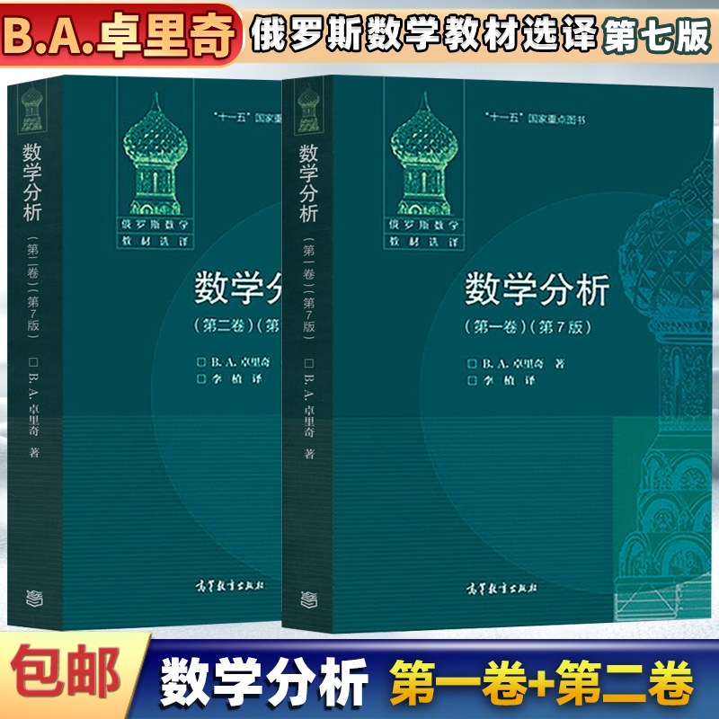 包邮 俄罗斯数学教材选译 数学分析 卓里奇 第一卷 第二卷 第7版第七