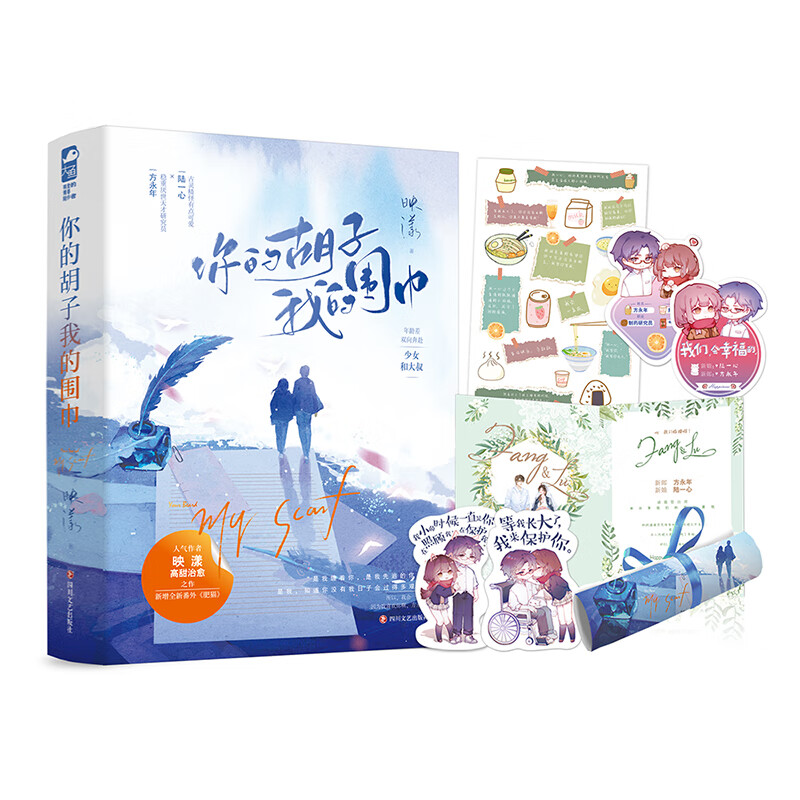 你的胡子,我的围巾