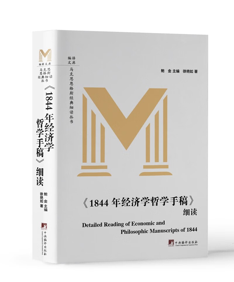 《1844年经济学哲学手稿》细读（马院教授逐句逐段带你阅读马恩经典著作《1844年经济学哲学手稿