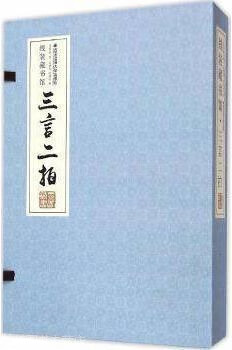 线装藏书馆:三言二拍,冯梦龙,凌濛初著,西安交通大学出版社